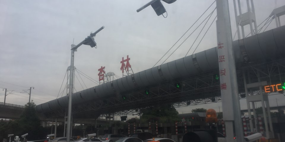 杏林收费站g15沈海高速入口