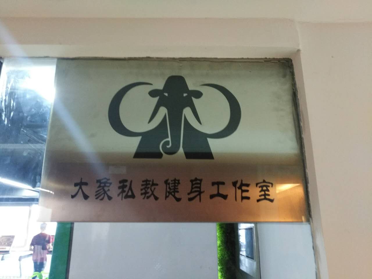 大象健身馆(之心城店)