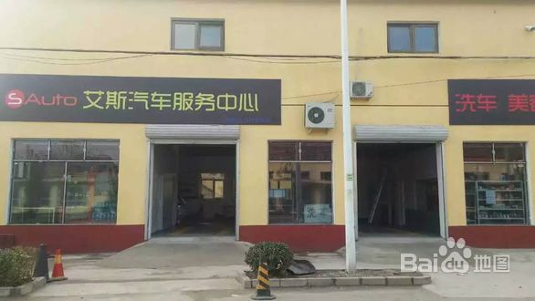 艾斯汽车服务中心