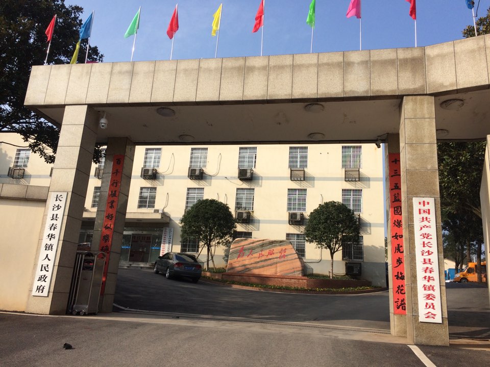 湖南省长沙市长沙县春华镇所有城乡结合区