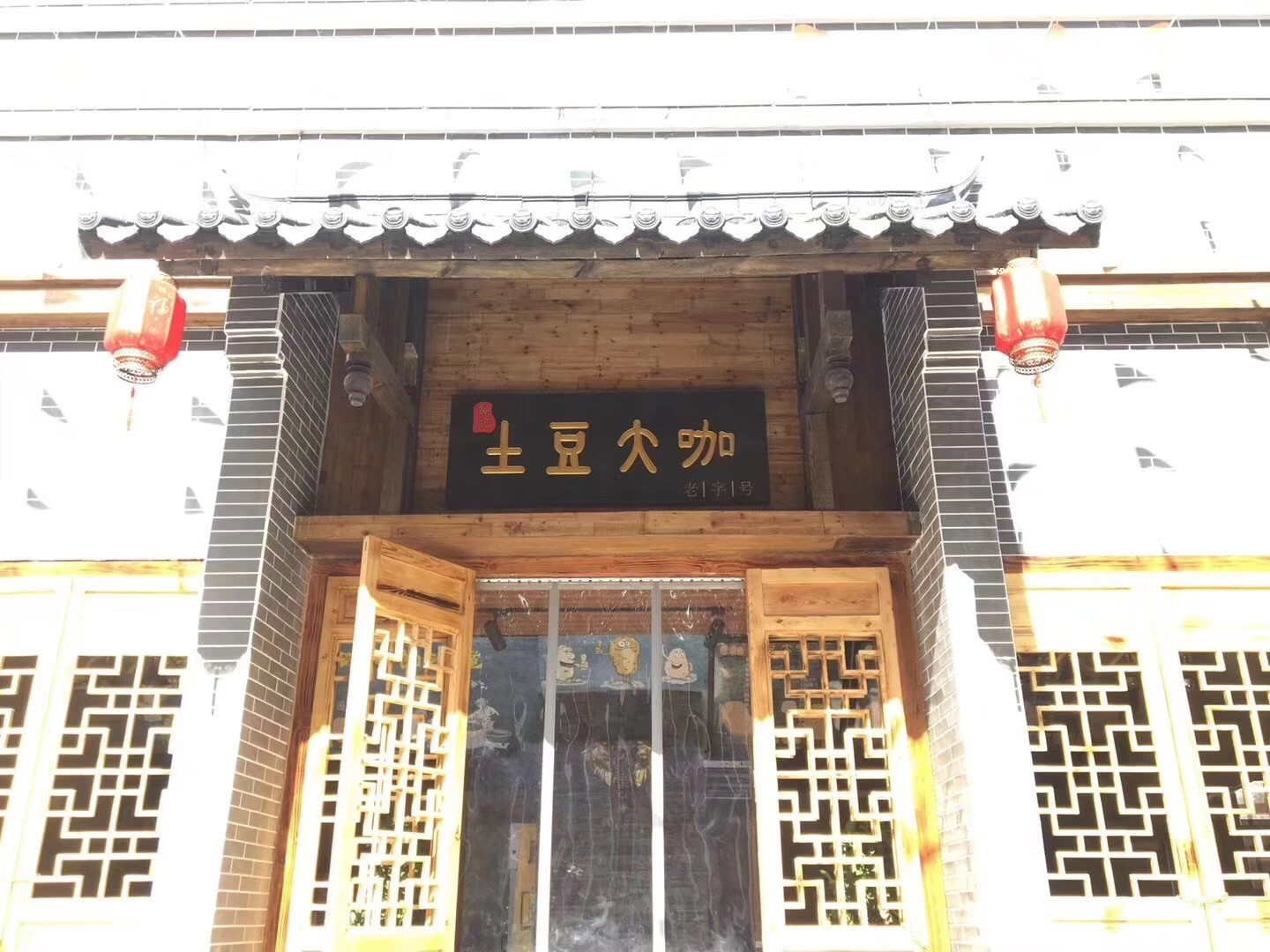 孙记土豆大咖(三味坊小吃街店)