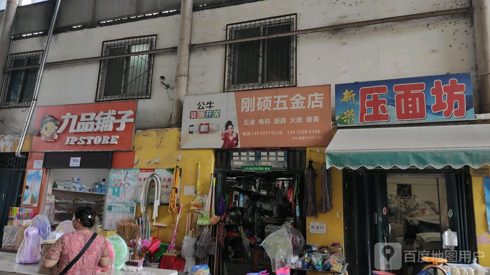 刚硕五金店