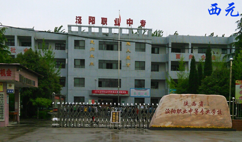 涇陽縣職業教育中心