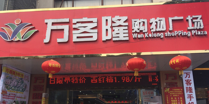 万客隆购物广厂(历阳东路店)