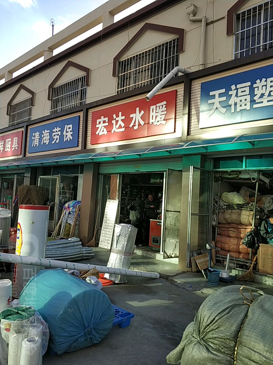 宏达水暖(青岛路店)