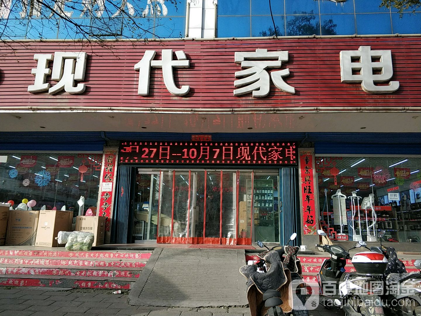 现代家电(青年西路店)