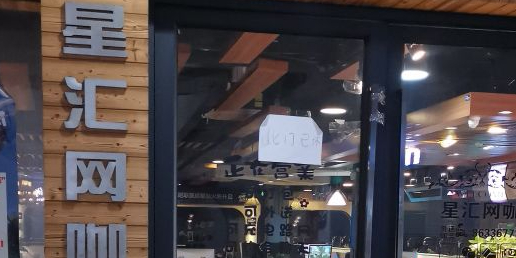 星汇网咖(加兆成店)