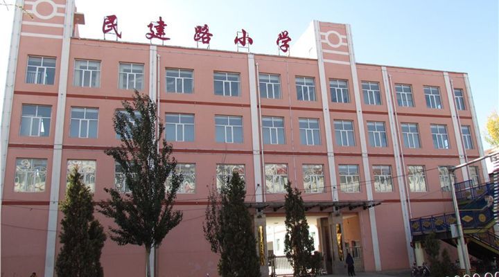 乌兰察布市集宁区民建路小学