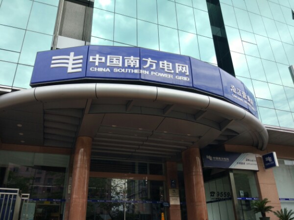 广东电网有限责任公司(佛山高明供电局)