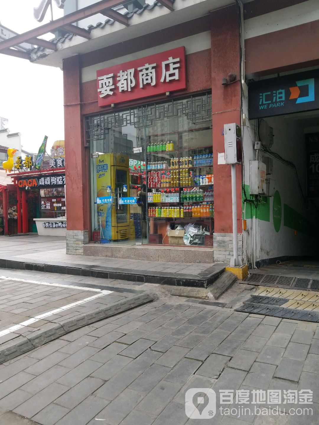 耍都高店(武侯祠大街店)