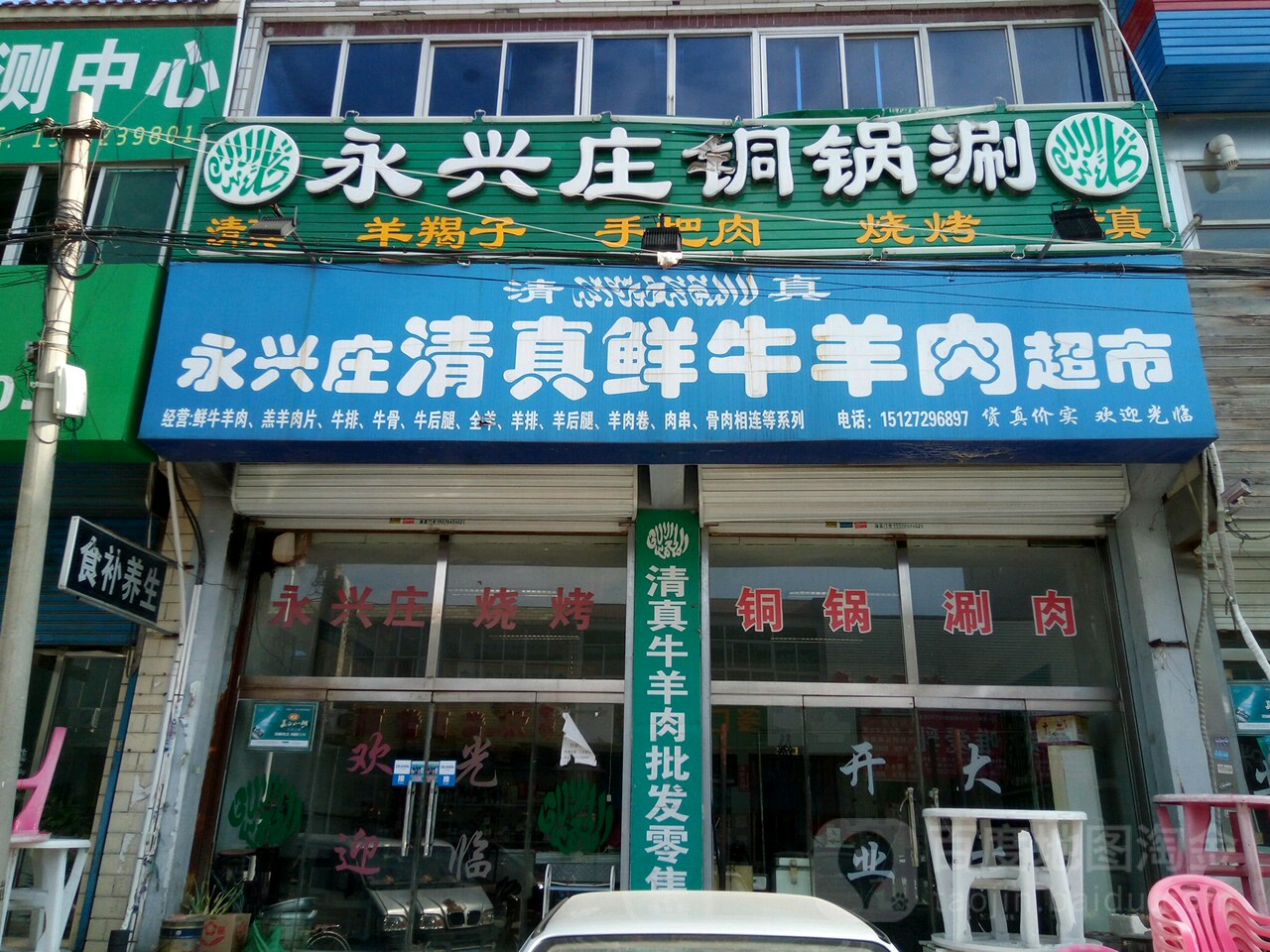 永兴庄清真鲜牛羊肉超市