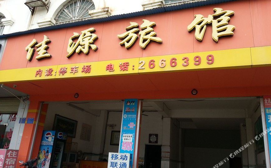 佳源旅馆(城北二路店)