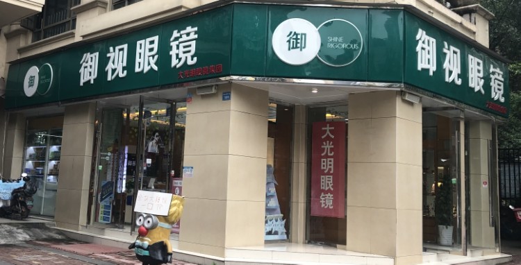 愈视眼镜(和美东路店)