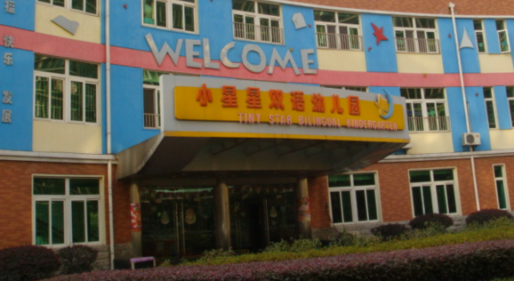 小星星幼儿园_上海_百度地图