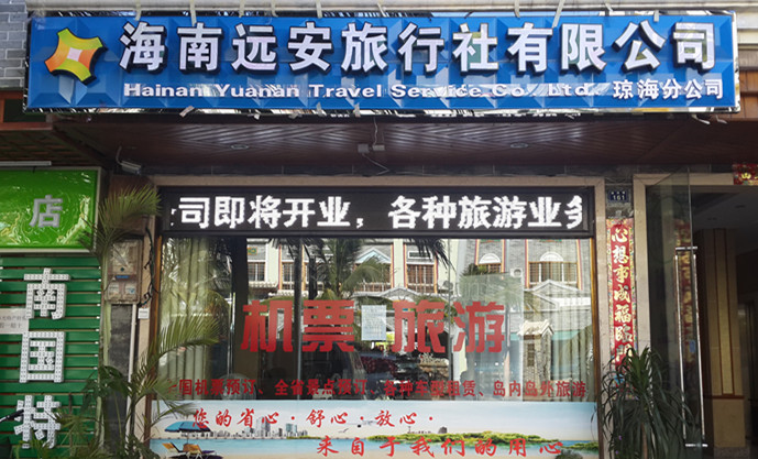 海南远安旅行社有限公司(琼海分公司)