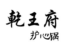 乾王府护心锅总店