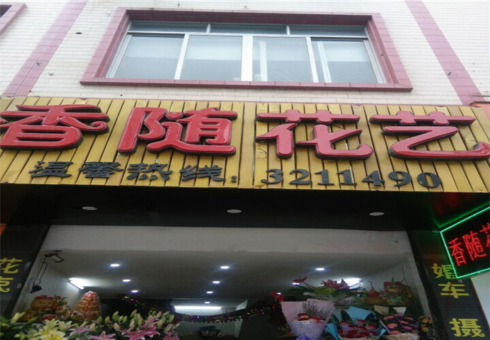 香随花艺