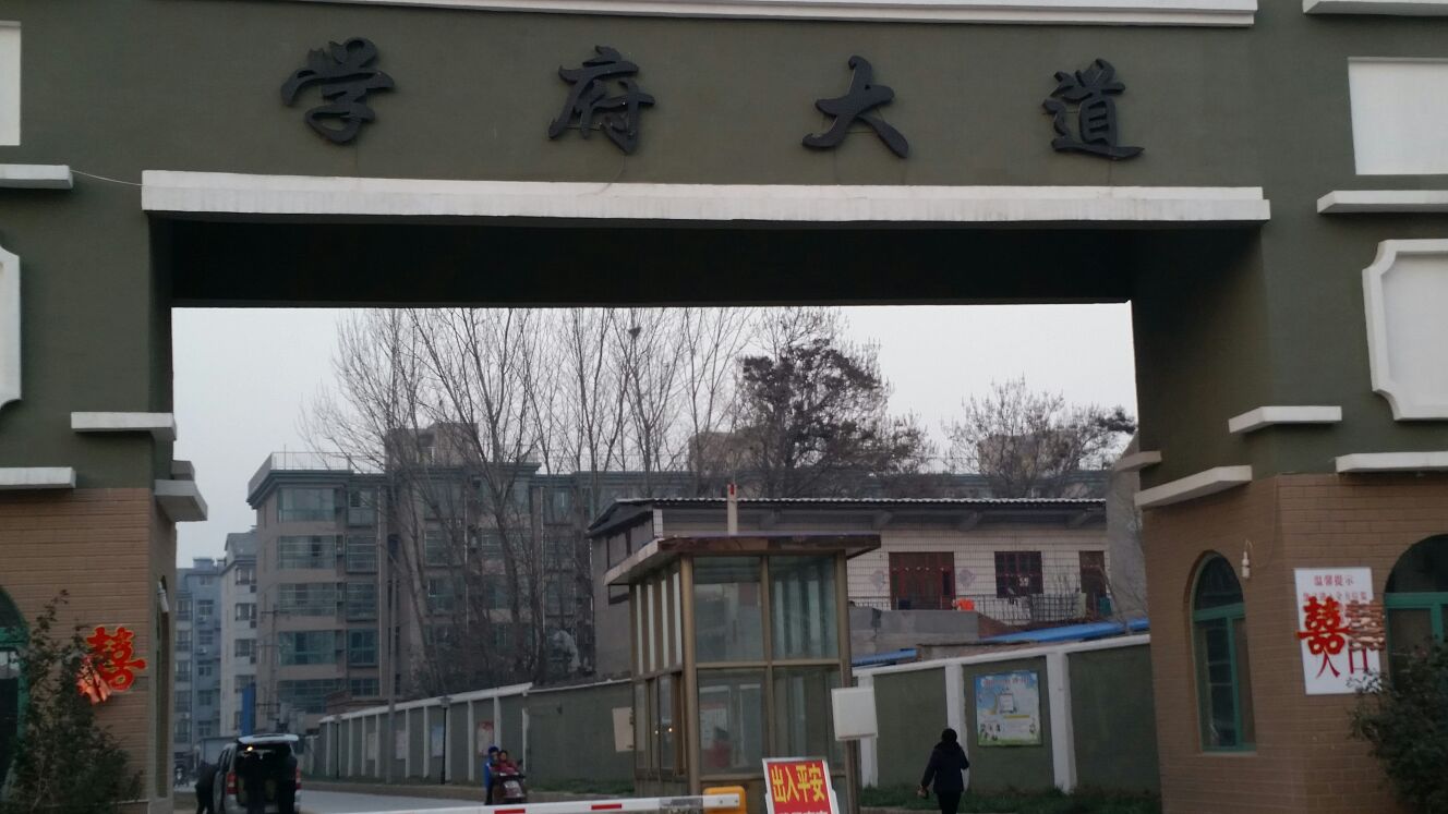 学府大道西住宅小区