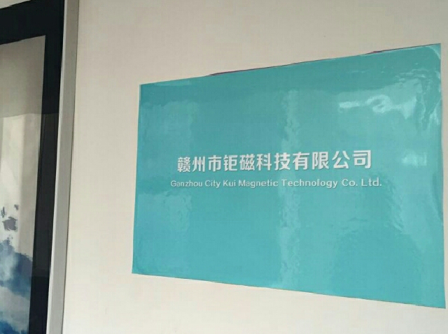 赣州市钜磁科技有限公司