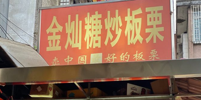 桂林第金灿糖炒板栗