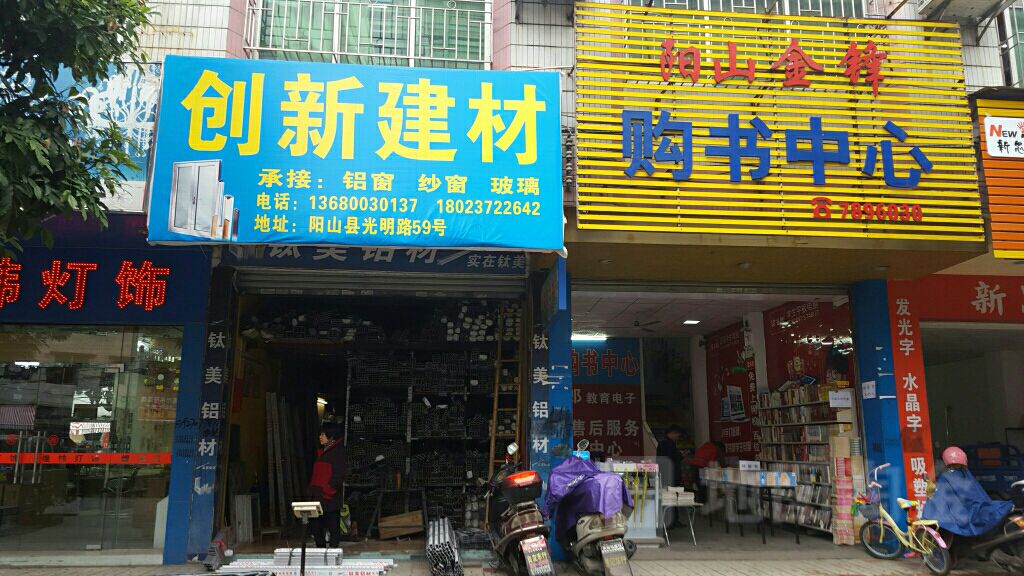 阳山金锋和购书中心