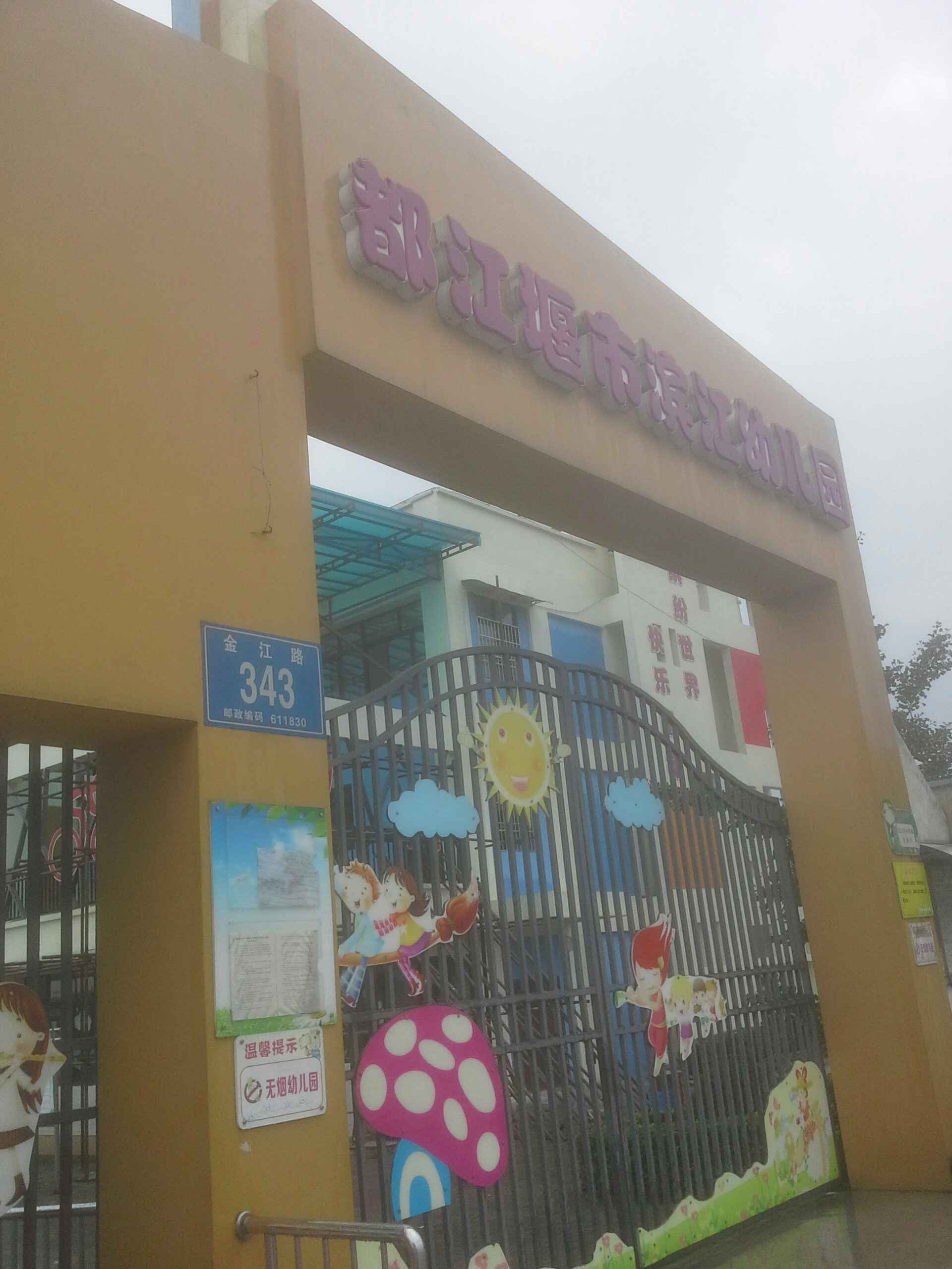 都江堰滨江幼儿园