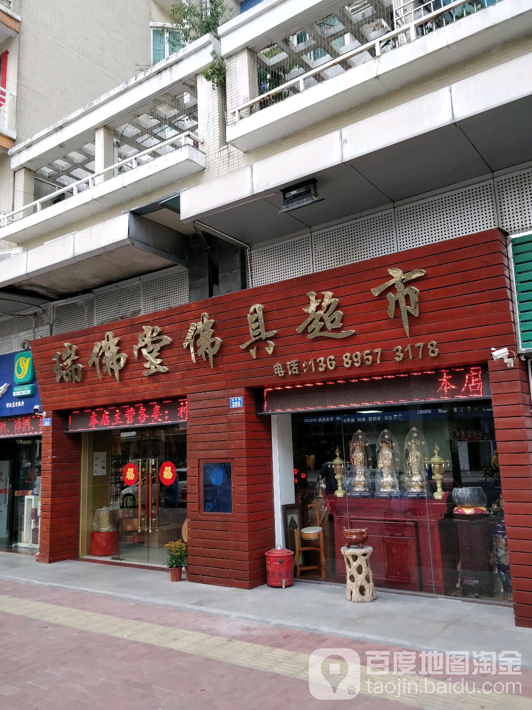 瑞佛堂佛具超市(佛具店佛具用品)