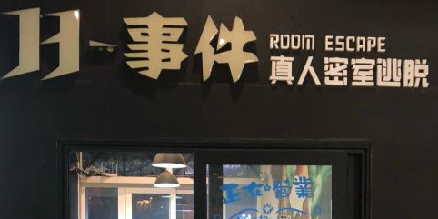 H事件真人密室逃脱(伟东乐客城夏庄陆店)