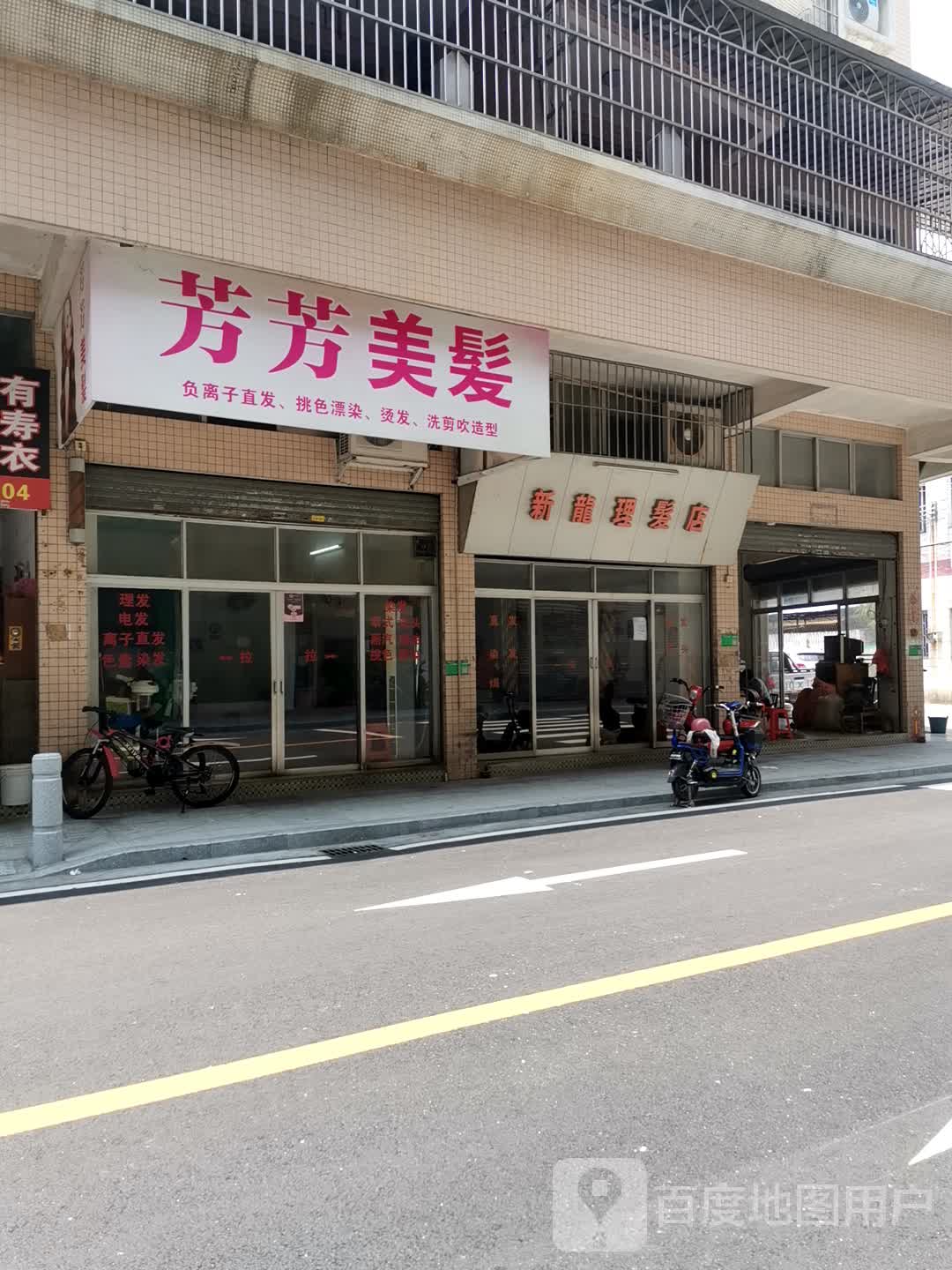新龙理发店