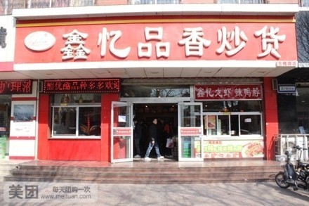 品忆乡炒货工坊(琵琶山路店)