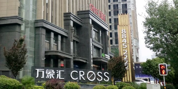 CROSS万象汇