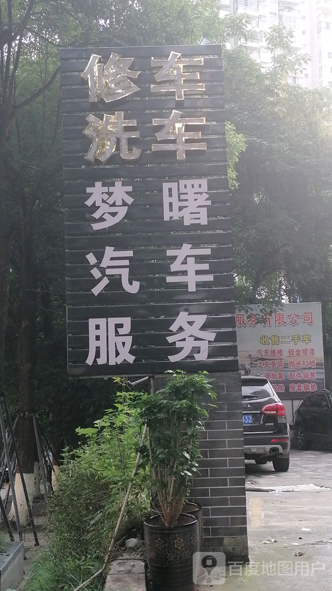 梦曙汽车福务