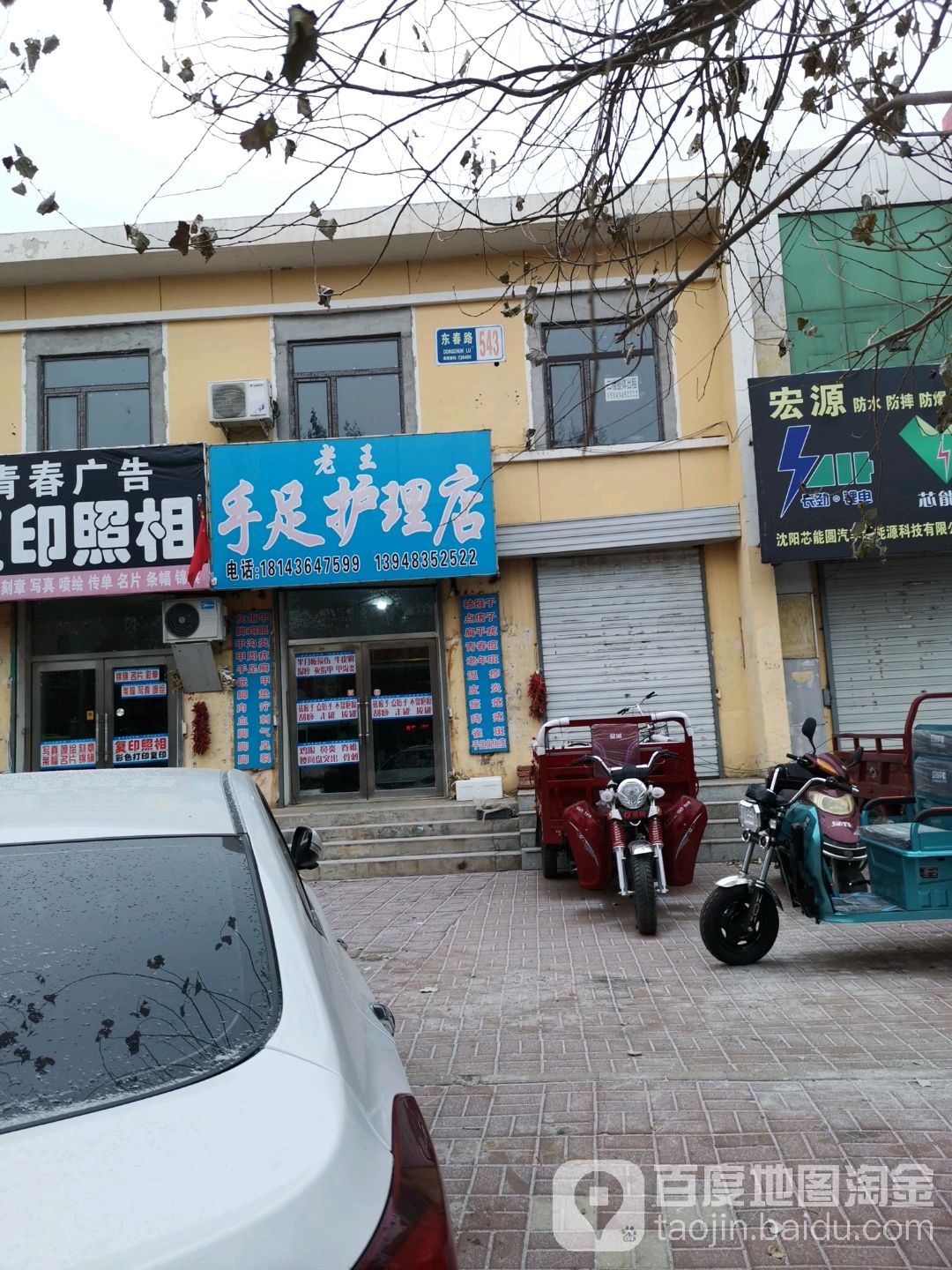 老王手足护理店