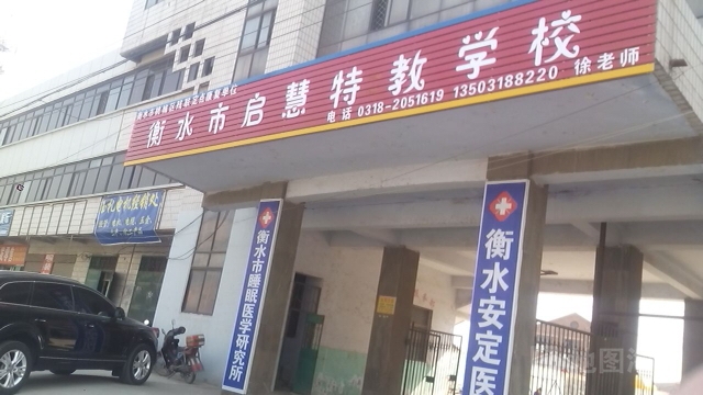 衡水市启慧特教学校