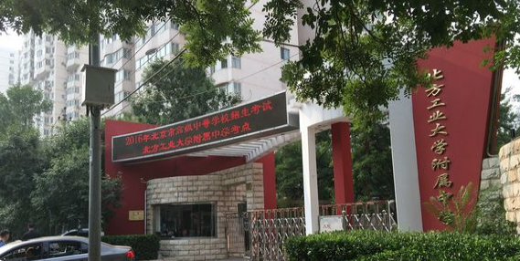 北方工业大学附属学校(原杨庄中学)