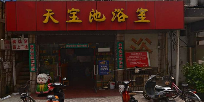 天宝池(锁金村店)