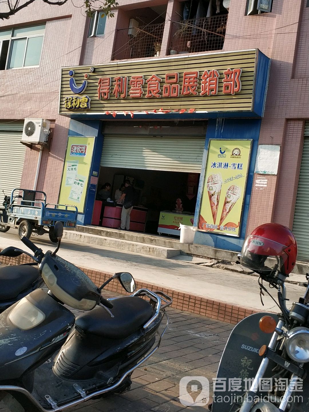 得利雪食品展销部