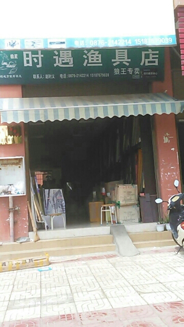 时遇渔具店