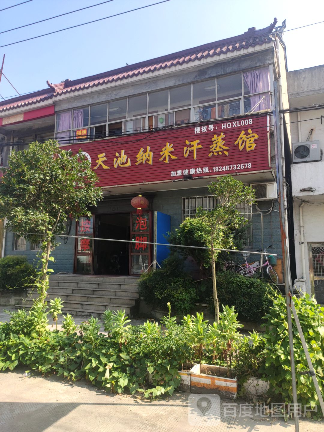 天池纳米汉蒸馆