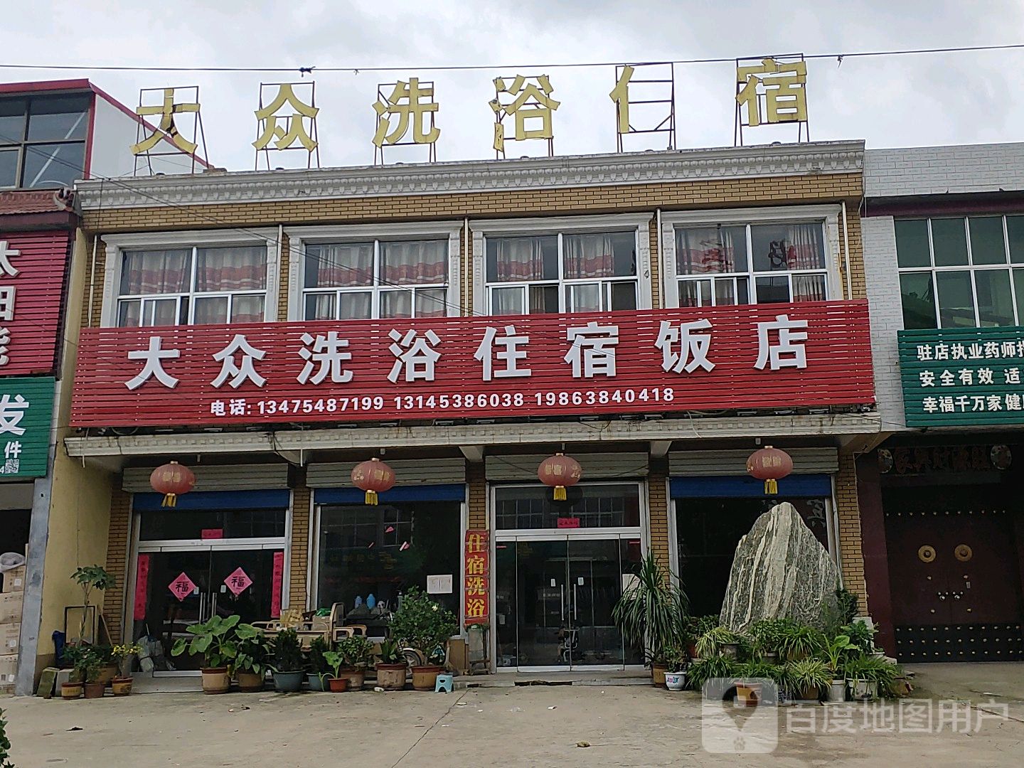 大众洗澡住宿
