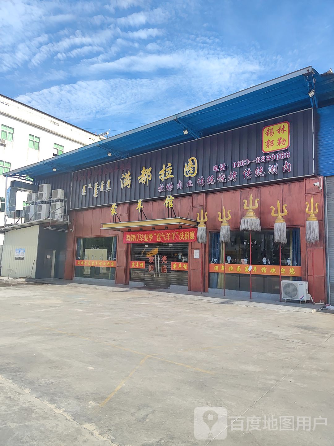 满都拉图牧场肉业传统烧烤