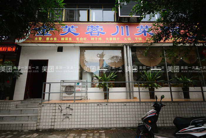 金芙蓉川菜馆
