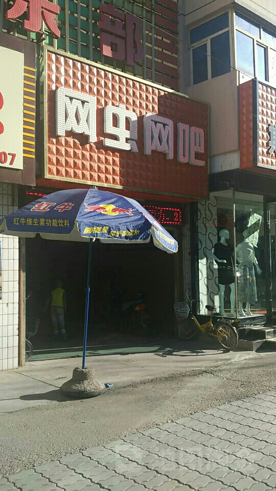 网虫网咖(健康路店)