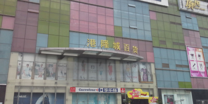 港隆城购物中心