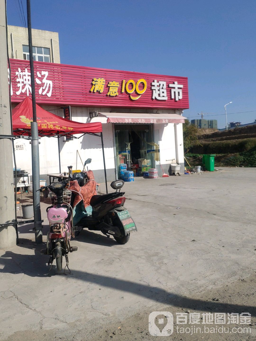 荥阳市满意100超市(建设路店)