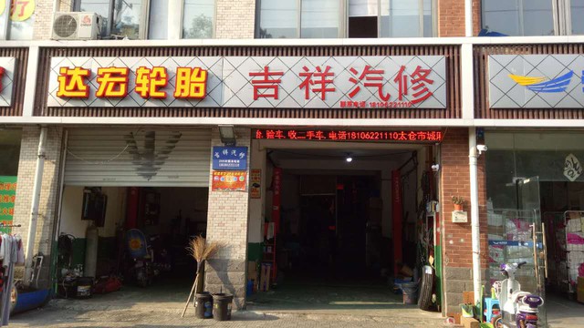 吉祥汽修