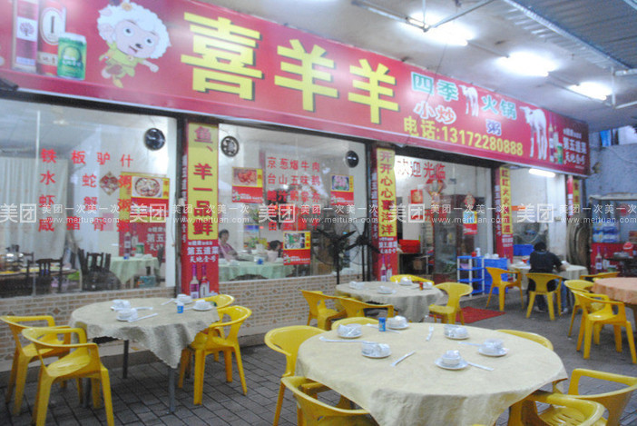 喜羊羊餐厅(江南路店)