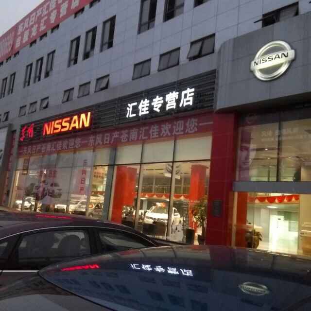 蒼南匯佳日產汽車銷售服務有限公司
