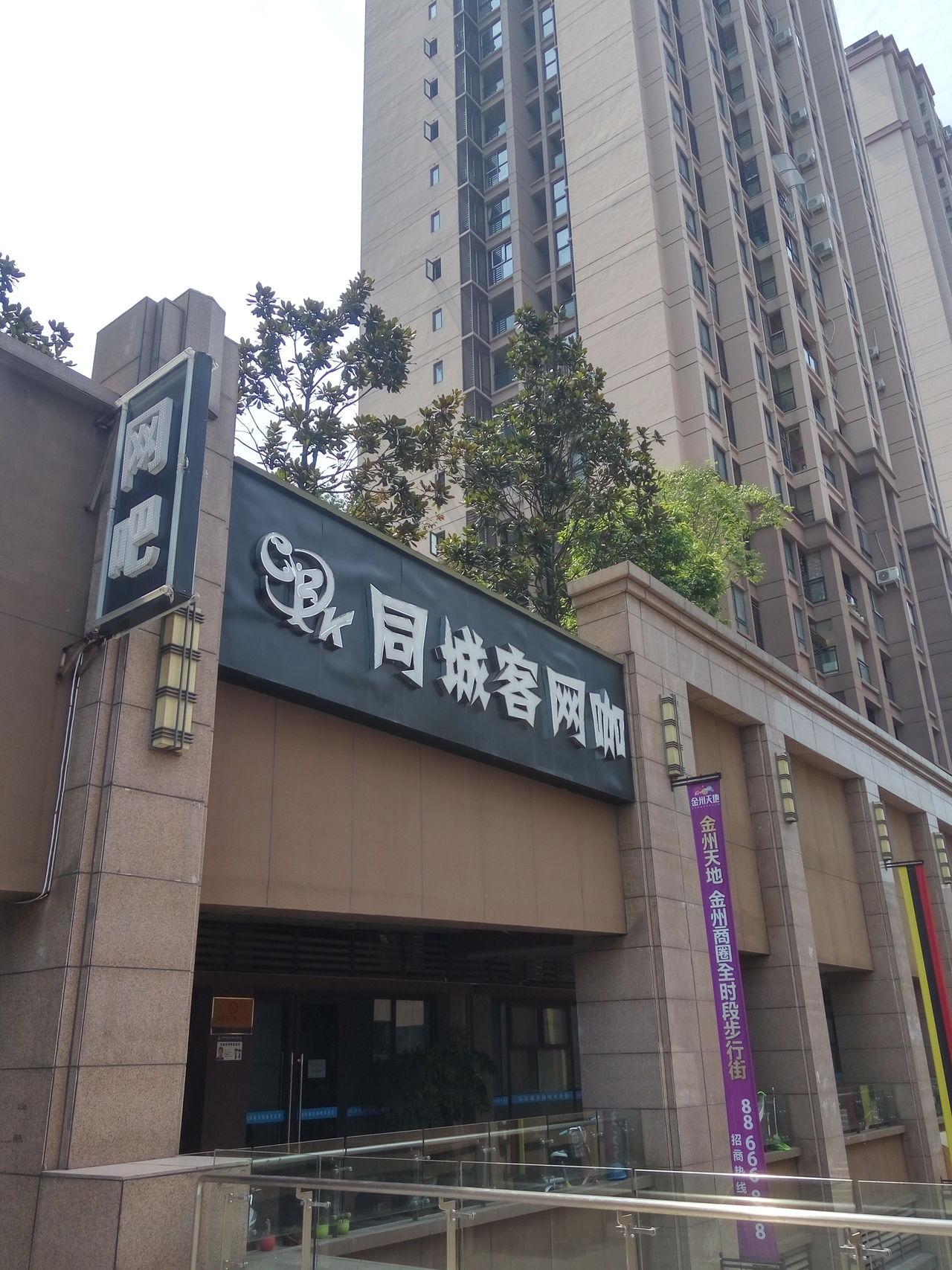 同诚客网咖
