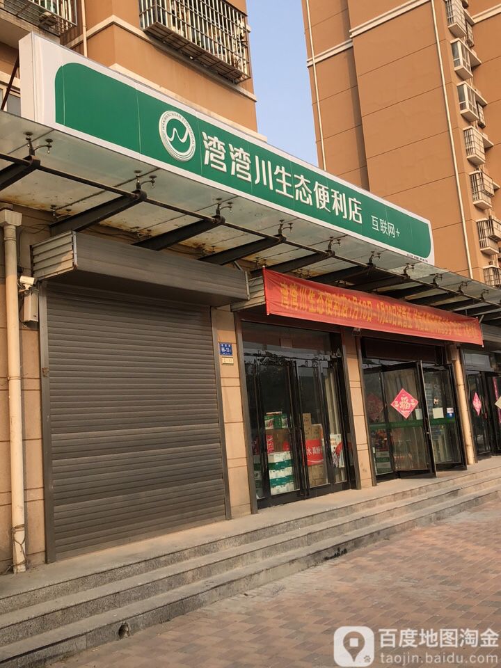 湾湾川生态便利店(互联网加店)